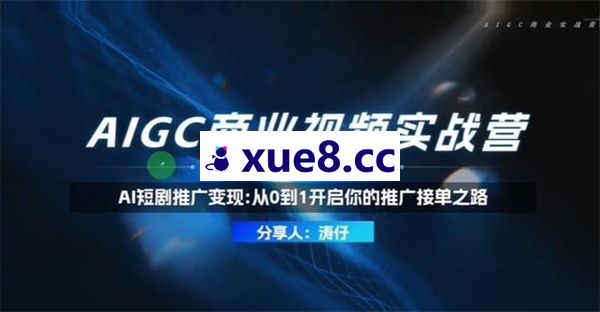 涛仔《AI短剧推广变现从0到1》