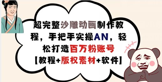 超完整沙雕动画制作教程,手把手实操AN,轻松打造百万粉账号【教程+版权素材】 超完整沙雕动画制作教程,手把手实操AN,轻松打造百万粉账号【教程+版权素材】