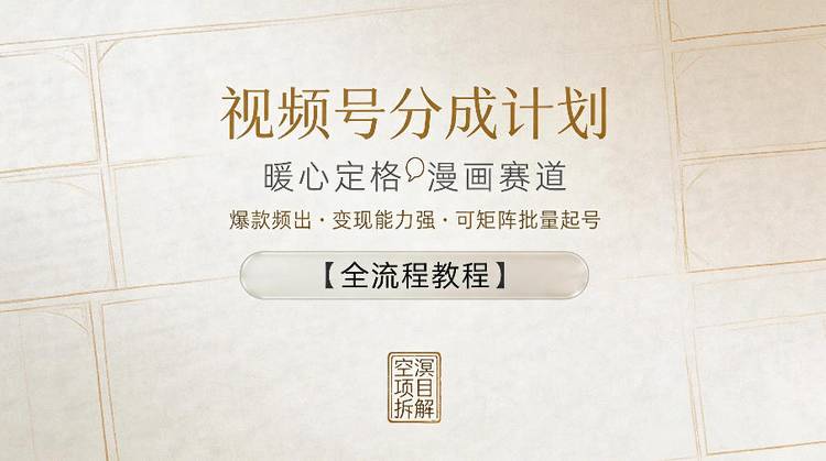 视频号分成计划，暖心定格漫画赛道，爆款频出，变现能力强，可矩阵批量起号【全流程教程】