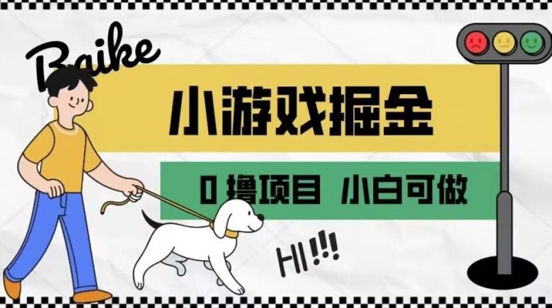 如何通过小游戏掘金月入一万+【附引流,养机教程】【揭秘】(揭秘小游戏掘金月入一万+的方法及教程) 如何通过小游戏掘金月入一万+【附引流,养机教程】【揭秘】(揭秘小游戏掘金月入一万+的方法及教程)