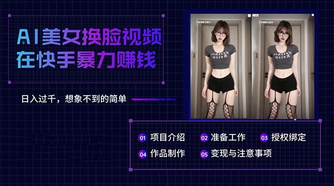 AI美女换脸视频在快手暴力赚钱,日入过千,想象不到的简单 AI美女换脸视频在快手暴力赚钱,日入过千,想象不到的简单