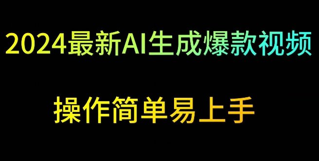 2024最新AI生成爆款视频,日入500+,操作简单易上手 2024最新AI生成爆款视频,日入500+,操作简单易上手