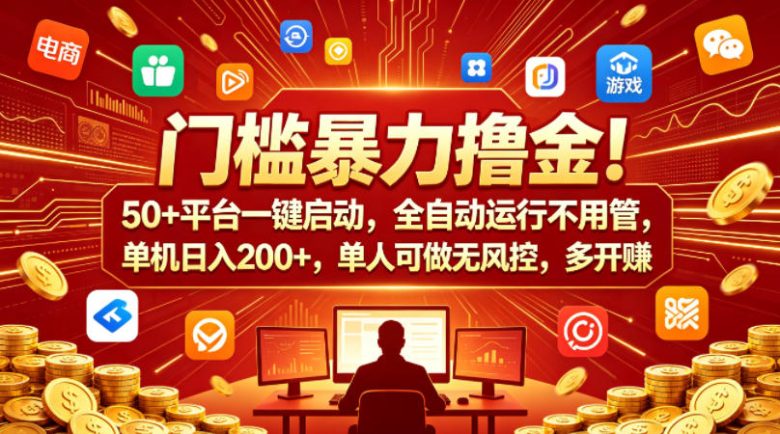 门槛暴力撸金!50+平台一键启动,全自动运行不用管,单机日入200+,单人可做无风控,多开多賺