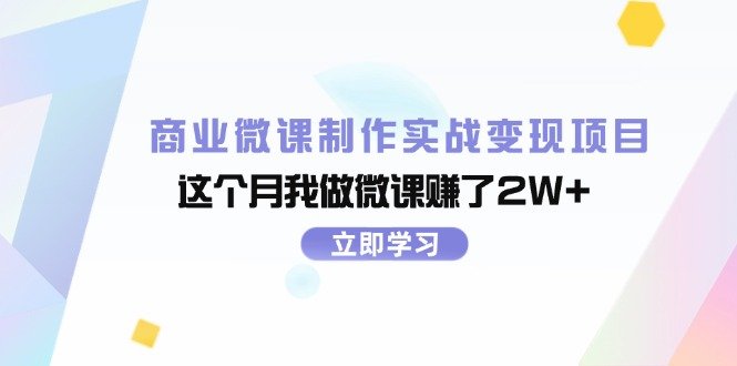 商业微课制作实战变现项目,这个月我做微课赚了2W+ 商业微课制作实战变现项目,这个月我做微课赚了2W+