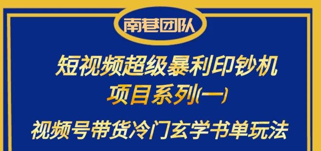 南巷老师·短视频超级暴利印钞机项目系列（一），视频号带货冷门玄学书单玩法(南巷老师分享视频号带货冷门玄学书单项目的成功经验)