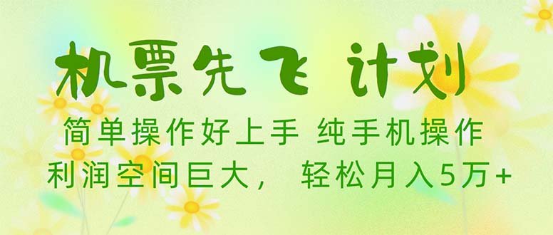 机票 先飞计划!用里程积分 兑换机票售卖赚差价 纯手机操作 小白月入5万+ 机票 先飞计划!用里程积分 兑换机票售卖赚差价 纯手机操作 小白月入5万+