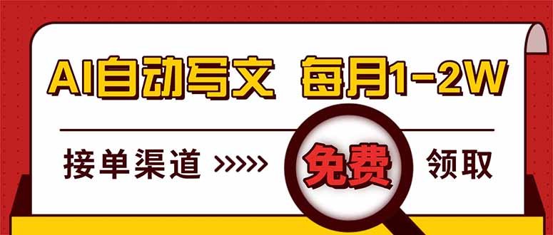 电脑搬砖，用AI自动写文章，每月稳赚1-2W，免费提供接单渠道，小白可做！