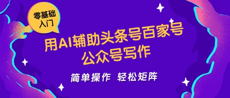 用AI辅助头条号百家号公众号写作简单操作轻松矩阵工作室日收5000+