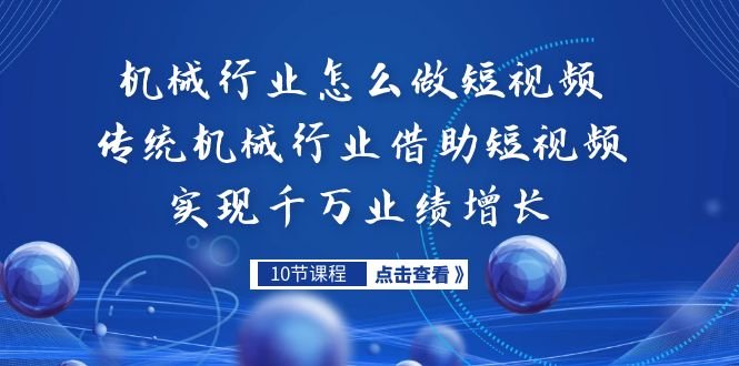 机械行业怎么做短视频,传统机械行业借助短视频实现千万业绩增长(探索传统机械行业短视频营销之路从机会到实战技巧) 机械行业怎么做短视频,传统机械行业借助短视频实现千万业绩增长(探索传统机械行业短视频营销之路从机会到实战技巧)