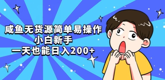 咸鱼无货源简单易操作小白新手一天也能日入200+【揭秘】(【揭秘】咸鱼无货源简单易操作小白新手一天也能日入200+) 咸鱼无货源简单易操作小白新手一天也能日入200+【揭秘】(【揭秘】咸鱼无货源简单易操作小白新手一天也能日入200+)