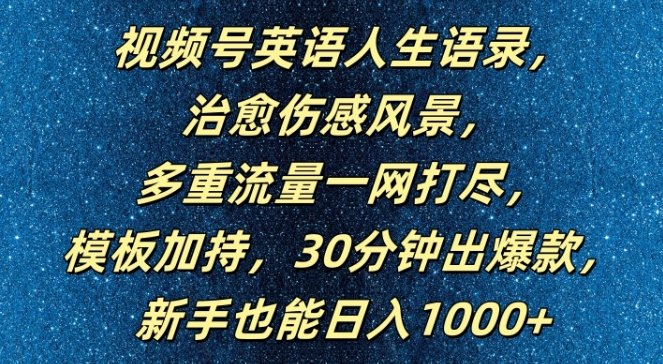 视频号英语人生语录,多重流量一网打尽,模板加持,30分钟出爆款,新手也能日入1000+ 视频号英语人生语录,多重流量一网打尽,模板加持,30分钟出爆款,新手也能日入1000+