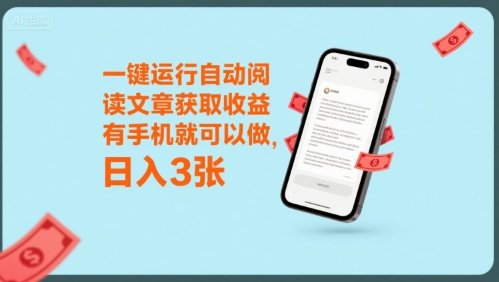 一键运行自动阅读文章获取收益,有手机就可以做,日入3张