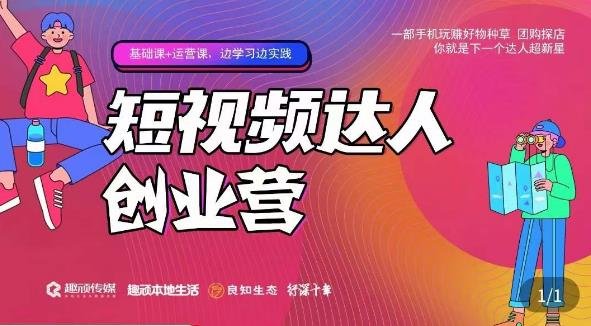 顽主·短视频达人创作营,一部手机玩赚好物种草,团购探店,你就是下一个达人超新星(掌握短视频营销秘诀,成为下一个达人超新星) 顽主·短视频达人创作营,一部手机玩赚好物种草,团购探店,你就是下一个达人超新星(掌握短视频营销秘诀,成为下一个达人超新星)
