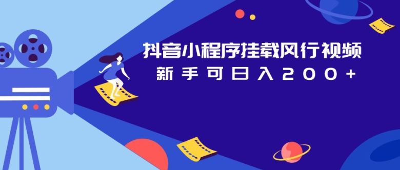 抖音小程序挂载风行视频变现项目日入200+(揭秘抖音小程序挂载风行视频变现项目的策略与操作流程)