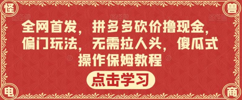 全网首发,拼多多砍价撸现金,偏门玩法,无需拉人头,傻瓜式操作保姆教程【揭秘】(揭秘拼多多砍价新玩法无需人脉,傻瓜式操作) 全网首发,拼多多砍价撸现金,偏门玩法,无需拉人头,傻瓜式操作保姆教程【揭秘】(揭秘拼多多砍价新玩法无需人脉,傻瓜式操作)