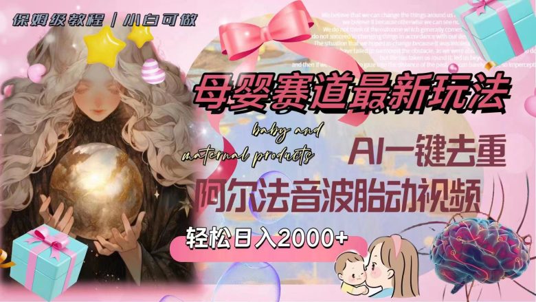母婴赛道最新玩法,轻松日入2000+,AI一键去重阿尔法音波胎动视频(探索母婴赛道新玩法AI助力轻松日入2000+) 母婴赛道最新玩法,轻松日入2000+,AI一键去重阿尔法音波胎动视频(探索母婴赛道新玩法AI助力轻松日入2000+)
