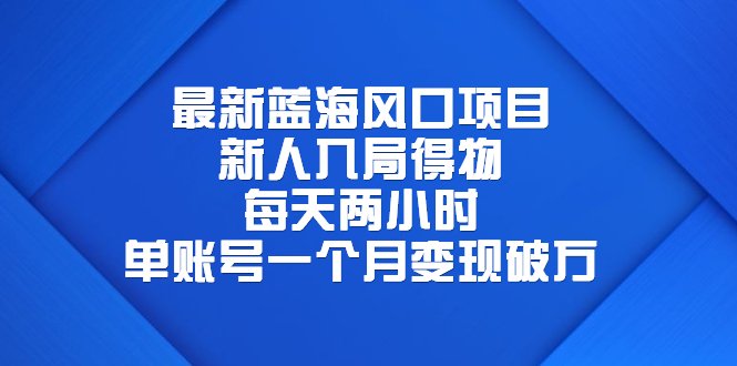 最新蓝海风口项目,新人入局得物,每天两小时,单账号一个月变现破万(得物社区MCN入驻计划轻松赚钱的机会不容错过) 最新蓝海风口项目,新人入局得物,每天两小时,单账号一个月变现破万(得物社区MCN入驻计划轻松赚钱的机会不容错过)