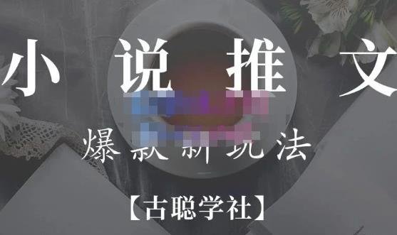 小说推文矩阵号群爆单新玩法,引流技巧+爆款实操+矩阵号玩法,百倍效益、百万播放秘笈(古聪学社小说推文项目揭秘爆款批量新玩法与百万播放秘笈)
