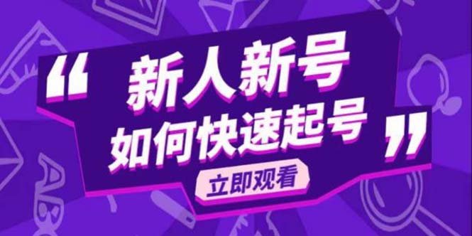 2023抖音好物分享变现课,新人新号如何快速起号(掌握这些技巧,让你在抖音好物分享变现路上更轻松!) 2023抖音好物分享变现课,新人新号如何快速起号(掌握这些技巧,让你在抖音好物分享变现路上更轻松!)