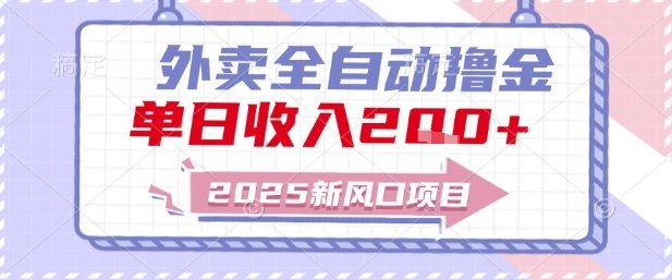 2025新风口外卖全自动撸金,单日收入2张+