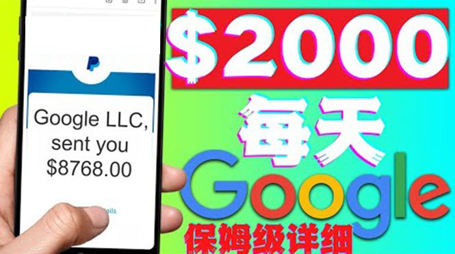 利用谷歌新闻只需复制粘贴赚$2000美元，超级详细保姆级教程！(揭秘利用谷歌新闻的赚钱之道)