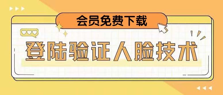 二次登录验证人脸核对，2月更新技术，会员免费下载！(二次登录验证人脸核对技术升级，会员免费获取)