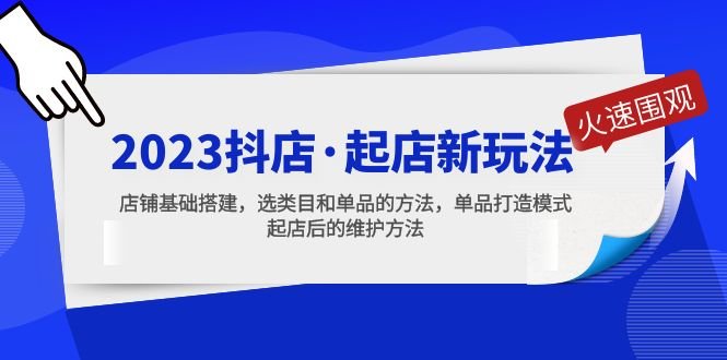 2023抖店·起店新玩法,店铺基础搭建,选类目和单品的方法,单品打造模式(2023抖店·起店新玩法全解析) 2023抖店·起店新玩法,店铺基础搭建,选类目和单品的方法,单品打造模式(2023抖店·起店新玩法全解析)