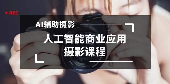 2024年AI辅助摄影人工智能商业应用摄影课程(37节课) 2024年AI辅助摄影人工智能商业应用摄影课程(37节课)