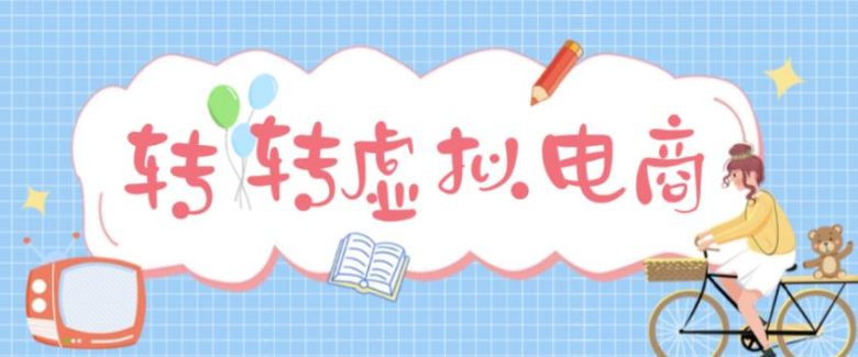 最新转转虚拟电商项目，利用信息差租号，熟练后每天200~500+【详细玩法教程】(无货源一件代发，轻松实现躺赚！)