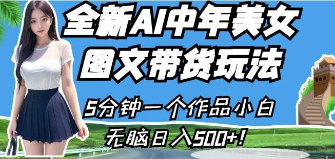 全新AI中年美女图文带货玩法,5分钟一个作品小白无脑日入500+【揭秘】(全新AI中年美女图文带货玩法,轻松日入500+) 全新AI中年美女图文带货玩法,5分钟一个作品小白无脑日入500+【揭秘】(全新AI中年美女图文带货玩法,轻松日入500+)