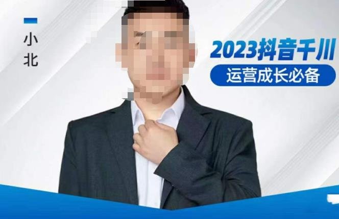 小北·抖音千川运营必备,起号搭建计划,增长期搭建计划,2023千川实操课!(2023千川实操课助您掌握抖音千川运营全攻略!) 小北·抖音千川运营必备,起号搭建计划,增长期搭建计划,2023千川实操课!(2023千川实操课助您掌握抖音千川运营全攻略!)