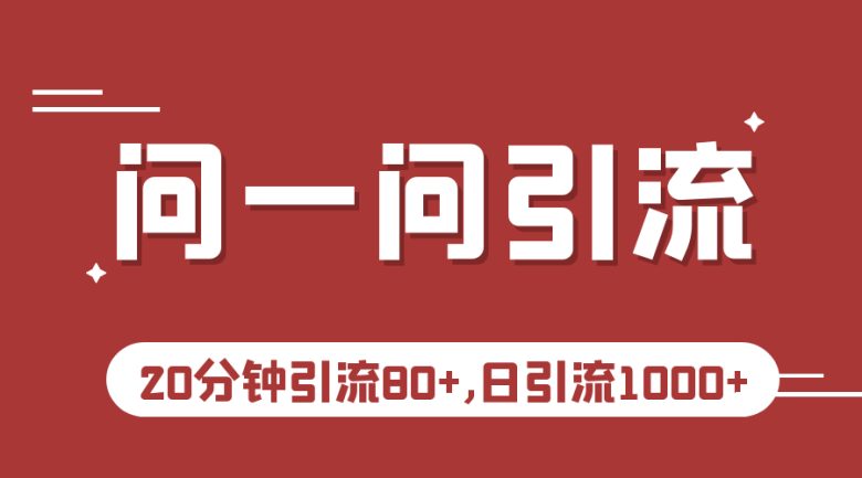 微信问一问实操引流教程,20分钟引流80+,日引流1000+(微信问一问实操引流教程20分钟引流80+,日引流1000+)