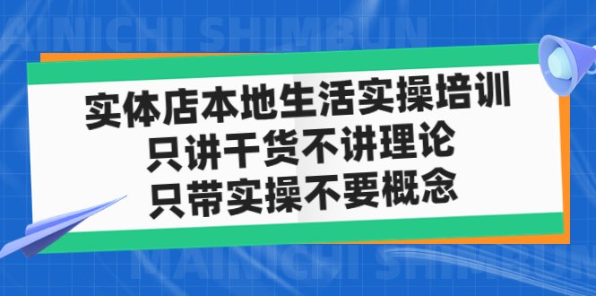 实体店同城生活实操培训,只讲干货不讲理论,只带实操不要概念(12节课)(实体店同城生活实操培训解决拓客难题,提升门店业绩) 实体店同城生活实操培训,只讲干货不讲理论,只带实操不要概念(12节课)(实体店同城生活实操培训解决拓客难题,提升门店业绩)