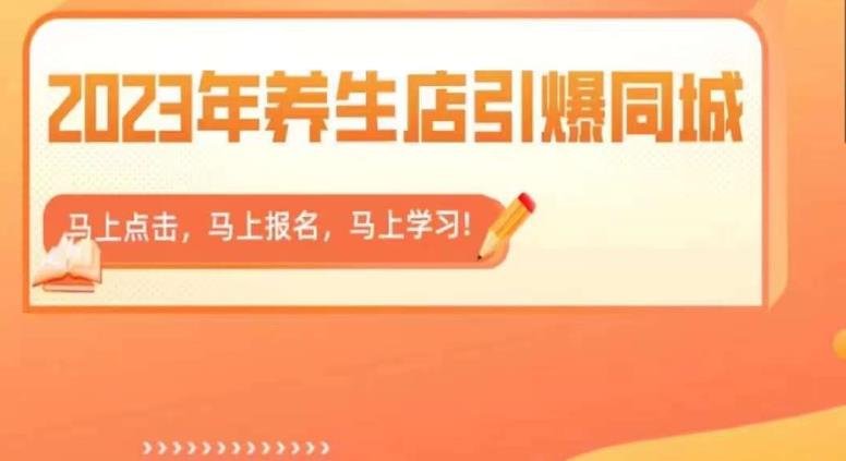 2023年养生店引爆同城,300家养生店同城号实操经验总结(“2023年养生店短视频营销实战指南解决难题,提升业绩”) 2023年养生店引爆同城,300家养生店同城号实操经验总结(“2023年养生店短视频营销实战指南解决难题,提升业绩”)
