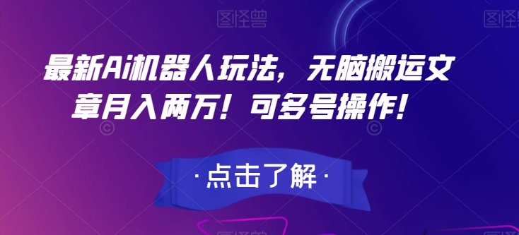 最新Ai机器人玩法,无脑搬运文章月入两万!可多号操作!【揭秘】(揭秘最新AI机器人玩法无脑搬运文章月入两万!) 最新Ai机器人玩法,无脑搬运文章月入两万!可多号操作!【揭秘】(揭秘最新AI机器人玩法无脑搬运文章月入两万!)