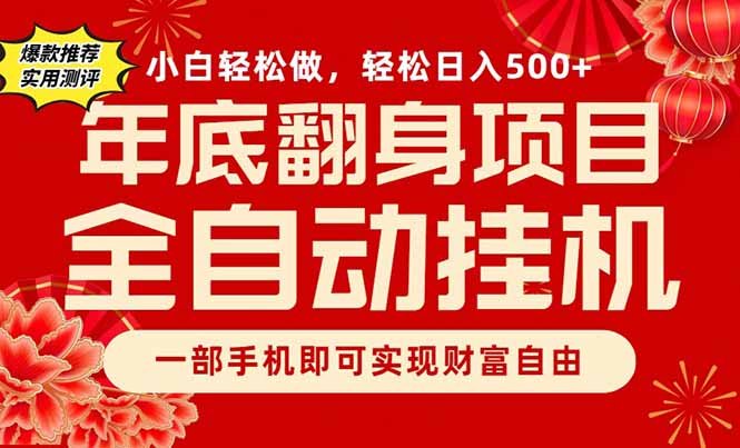 副业首选,一部手机,轻松日入500+,年底翻身项目