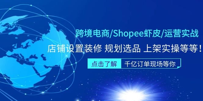 跨境电商/Shopee虾皮/运营实战训练营：店铺设置装修 规划选品 上架实操等等(全面解析Shopee虾皮店铺运营实战技巧)