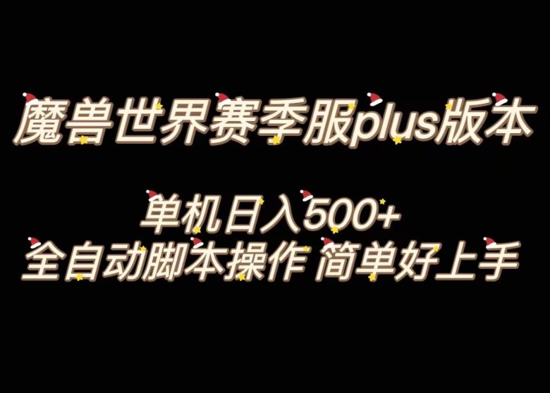 魔兽世界plus版本全自动打金搬砖，单机500+，操作简单好上手。(魔兽世界plus版本全自动打金搬砖项目介绍)