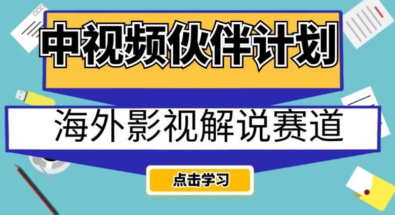 中视频伙伴计划海外影视解说赛道，AI一键自动翻译配音轻松日入200+【揭秘】(揭秘中视频伙伴计划海外影视解说赛道，AI助力轻松日入200+)