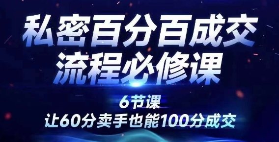 私密百分百成交流程线上训练营,绝对成交,让60分卖手也能100分成交 私密百分百成交流程线上训练营,绝对成交,让60分卖手也能100分成交