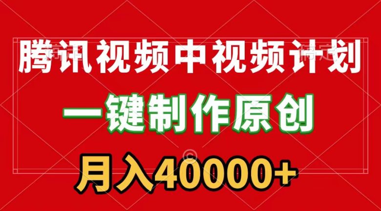 腾讯视频APP中视频计划,一键制作,刷爆流量分成收益,月入40000+附软件 腾讯视频APP中视频计划,一键制作,刷爆流量分成收益,月入40000+附软件