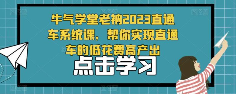 牛气学堂老衲2023直通车系统课,帮你实现直通车的低花费高产出(牛气学堂老衲2023直通车系统课助您实现低花费高产出的直通车运营策略) 牛气学堂老衲2023直通车系统课,帮你实现直通车的低花费高产出(牛气学堂老衲2023直通车系统课助您实现低花费高产出的直通车运营策略)