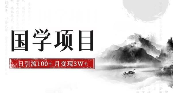最新国学项目,日引流100+,月入3W+,新手抓住风口轻松搞钱【揭秘】(揭秘最新国学项目日引流100+,月入3W+,新手轻松搞钱)