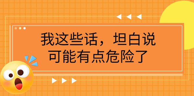 某公众号付费文章《我这些话,坦白说,可能有点危险了》(时代关键转折点下的十条核心建议) 某公众号付费文章《我这些话,坦白说,可能有点危险了》(时代关键转折点下的十条核心建议)