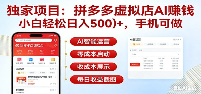 独家项目拼多多虚拟店AI赚钱,小白轻松日入500+,手机可做