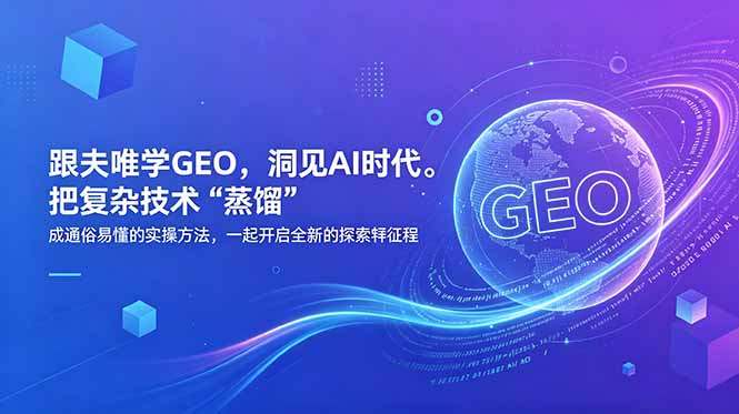 跟夫唯学GEO，洞见AI时代。把复杂技术 “蒸馏” 成通俗易懂的实操方法，一起开启全新的探索征程