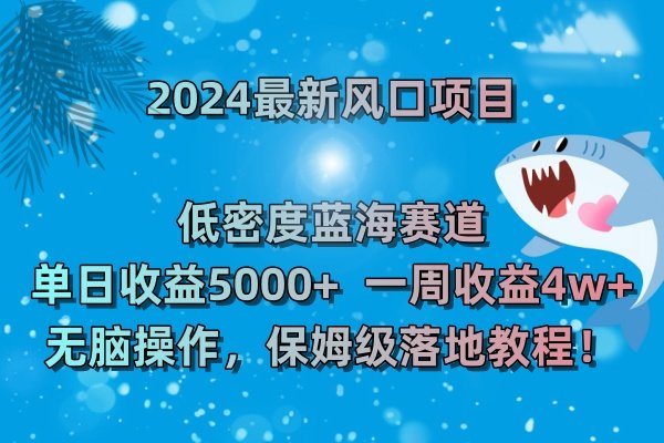 2024最新风口项目 低密度蓝海赛道,日收益5000+周收益4w+ 无脑操作,保… 2024最新风口项目 低密度蓝海赛道,日收益5000+周收益4w+ 无脑操作,保…