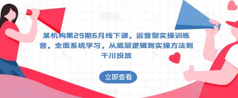 某机构第29期6月线下课,运营型实操训练营,全面系统学习,从底层逻辑到实操方法到千川投放(全面系统学习,从底层逻辑到实操方法到千川投放——某机构第29期6月线下课运营型实操训练营详解) 某机构第29期6月线下课,运营型实操训练营,全面系统学习,从底层逻辑到实操方法到千川投放(全面系统学习,从底层逻辑到实操方法到千川投放——某机构第29期6月线下课运营型实操训练营详解)