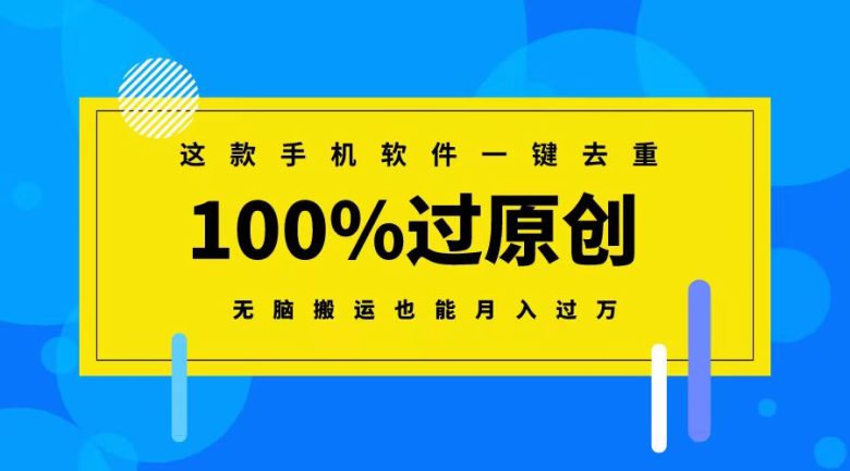 这款手机软件一键去重,100%过原创 无脑搬运也能月入过万 这款手机软件一键去重,100%过原创 无脑搬运也能月入过万