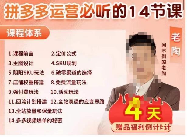老陶电商·拼多多运营必听14节课,老陶亲授,拒绝口嗨,全后台实操演示(老陶电商·拼多多运营必听14节课全面解析拼多多运营技巧与方法) 老陶电商·拼多多运营必听14节课,老陶亲授,拒绝口嗨,全后台实操演示(老陶电商·拼多多运营必听14节课全面解析拼多多运营技巧与方法)